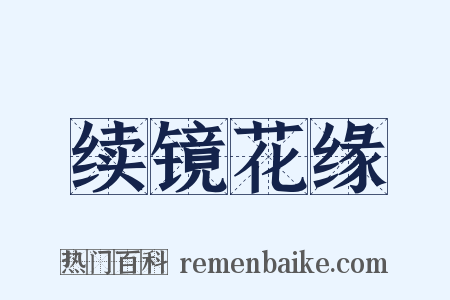 续镜花缘是什么意思的图片